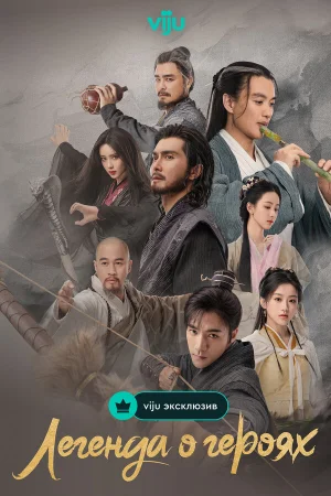 Легенда о героях: Горячая кровь 1 сезон онлайн