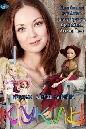 Куклы 1 сезон онлайн