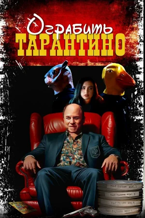 Похищая «Криминальное чтиво»  онлайн