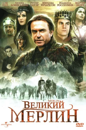 Великий Мерлин 1 сезон онлайн
