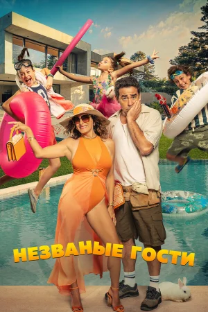 Незванные гости  онлайн