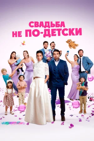 Свадьба не по-детски  онлайн