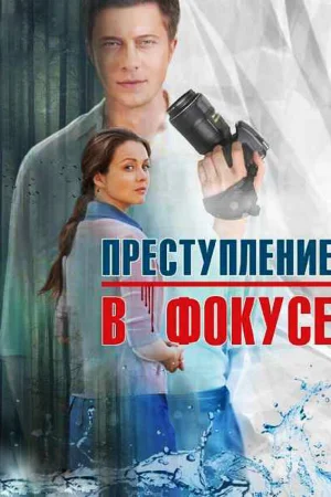 Преступление в фокусе 1 сезон онлайн