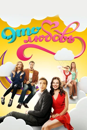 Это любовь 1-2 сезон онлайн