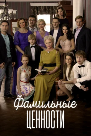 Фамильные ценности 1 сезон онлайн