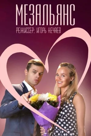 Мезальянс 1 сезон онлайн