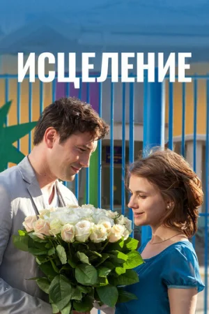 Исцеление 1 сезон онлайн