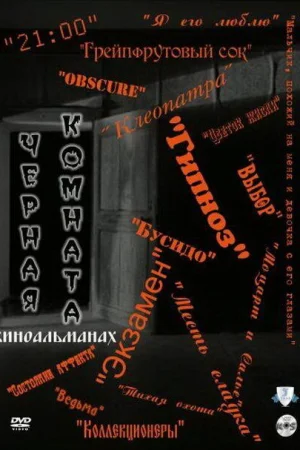 Черная комната 1 сезон онлайн