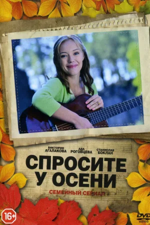 Спросите у осени 1 сезон онлайн