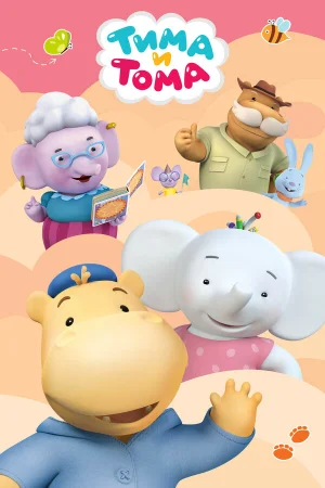 Тима и Тома 1-2 сезон онлайн