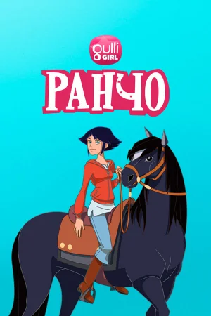 Ранчо 1-2 сезон онлайн